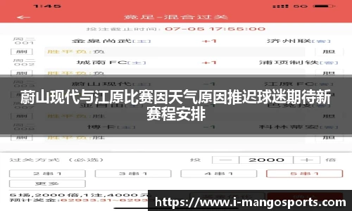 蔚山现代与江原比赛因天气原因推迟球迷期待新赛程安排