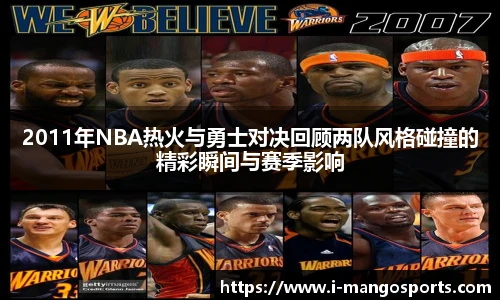 2011年NBA热火与勇士对决回顾两队风格碰撞的精彩瞬间与赛季影响