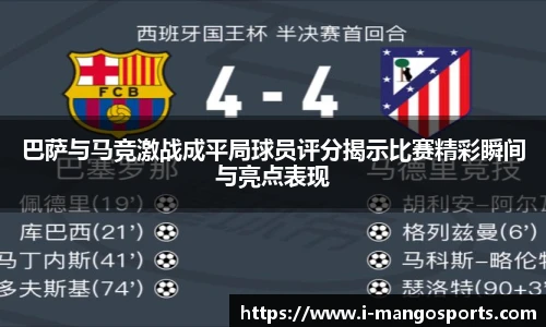 巴萨与马竞激战成平局球员评分揭示比赛精彩瞬间与亮点表现