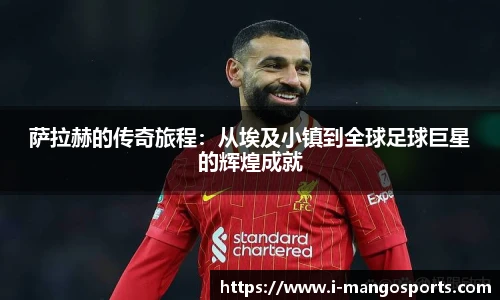 萨拉赫的传奇旅程：从埃及小镇到全球足球巨星的辉煌成就