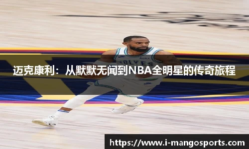迈克康利：从默默无闻到NBA全明星的传奇旅程